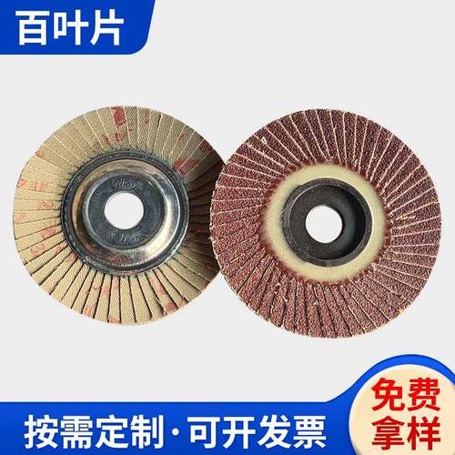 坚力士百叶片铁心花型叶轮抛光片不锈钢用打磨片软硬百叶片