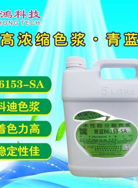 B6153高品质青蓝色浆科迪蓝色浆酞青蓝色浆乳胶漆色浆偏绿相