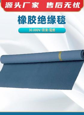 橡胶绝缘毯30.000V高压电伏绝缘垫电力检修绝缘橡胶板绝缘地胶
