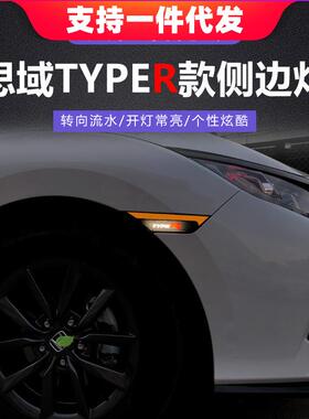 十代思域Typer叶子板灯流光侧边灯流水转向灯两厢思域TR翼子板灯