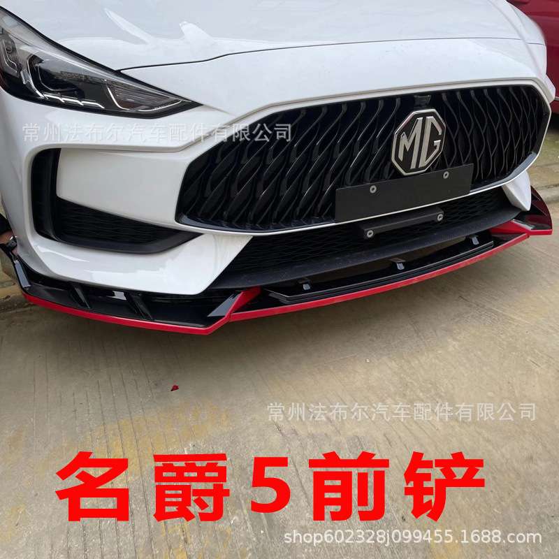 适用于新名爵5前铲改装小包围侧裙尾翼后唇碳钎维MG5前唇包围
