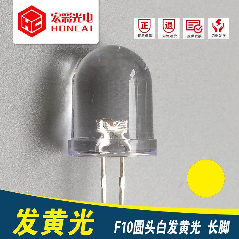 F10圆头透明白发黄光10MM黄灯长脚LED灯珠发光二极管