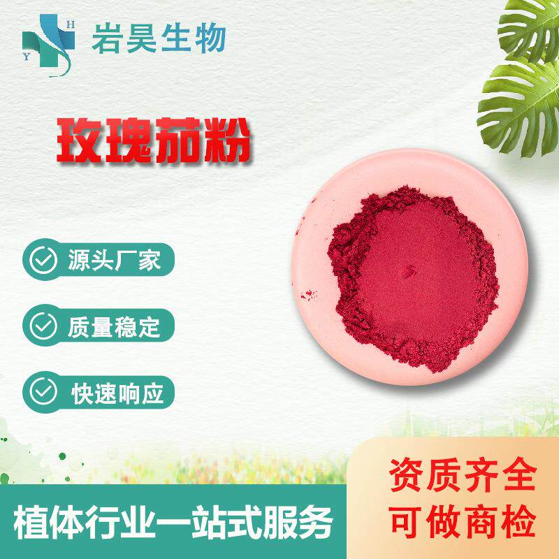 玫瑰茄粉果蔬粉速溶果汁粉固体饮料原料水溶性玫瑰茄提取物