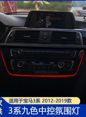 适用宝马3系八色九色氛围灯18色F303系中控车载灯led灯