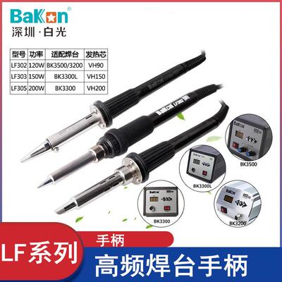 白光BK3300LLF303/305烙铁手柄150W电烙铁高频烙铁电焊台手柄