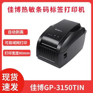佳博GP 打印机网口自动剥离仓库唛头热敏不干胶标签机 3150TIN条码
