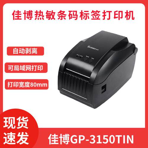 佳博GP-3150TIN条码打印机网口自动剥离仓库唛头热敏不干胶标签机