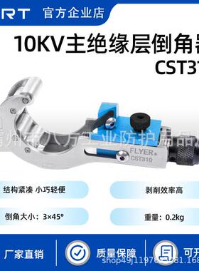 10KV主绝缘层倒角器CST310高压电缆倒角器KORT/科瑞特