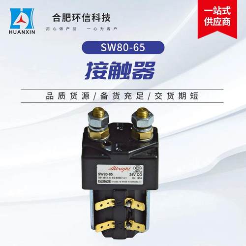 环信科技进口阿尔布莱特SW80-65电动叉车搬运车直流低压主接触器