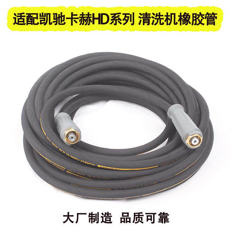 适配凯驰卡赫HD5/11HD6/15HD4/10商用清洗机高压水管橡胶钢丝管