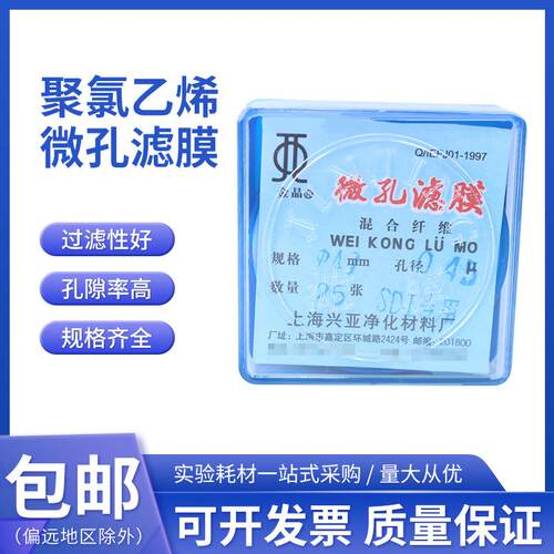 上海兴亚金晶牌聚氯乙烯微孔滤膜25mm/37mm/40mm0.22μm25张/盒