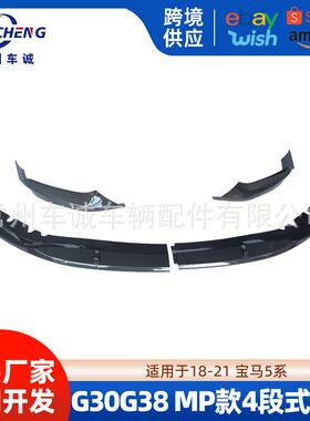 适用于17-23款宝马新5系改装MP款前唇前铲后唇小包围G30G38后扰流