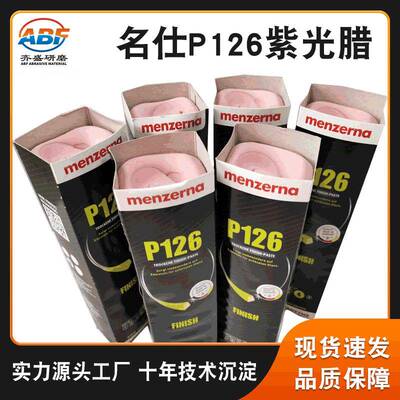 名仕P126紫光腊(menzerna)打磨抛光木器家具钢琴漆面抛光粉红蜡