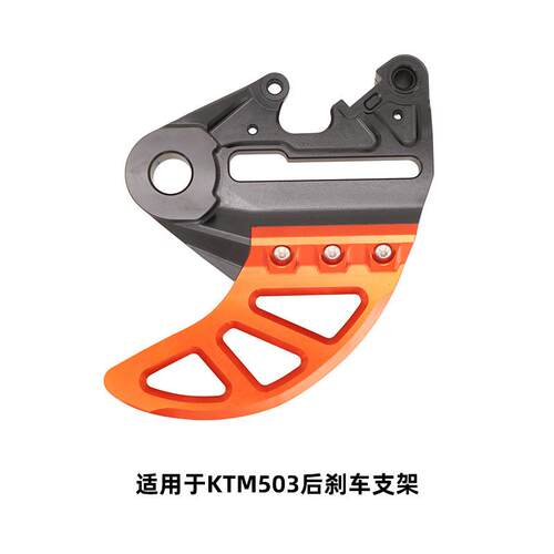适用20-24KTM/胡斯瓦纳20mm22mm后刹车泵保护支架后刹车盘保护