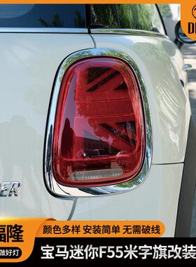 适用于宝马MiniF55汽车尾灯F56米字旗尾灯改装F57led汽车尾灯改装