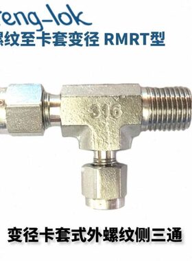 SS316不锈钢变径卡套式外螺纹侧三通RMRT型 LFeng-lok/灵峰洛克