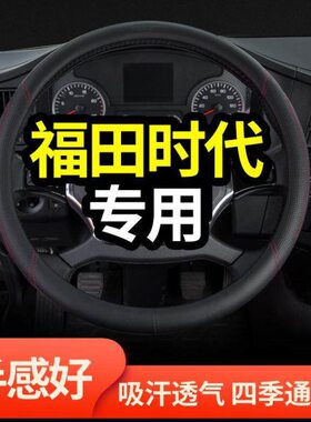 福田时代M3新驭菱VQ2/V2货车用品V1/VQ1轻卡装饰真皮把套方向盘套