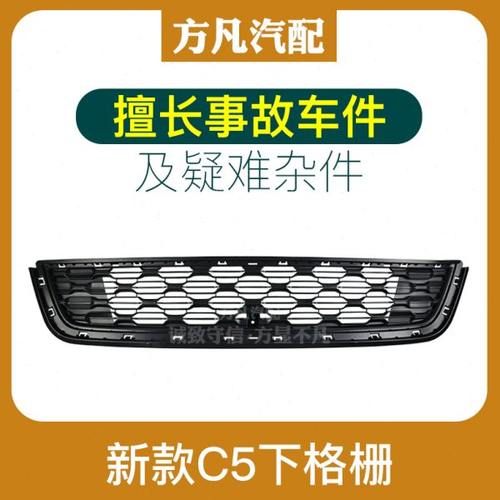 适配雪铁龙13-16款新款C5 前杠下部中网 下进气格栅网 保险杠中网