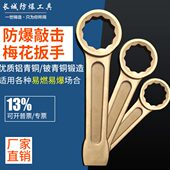 防爆工具 140mm公制铜合金 敲击梅花防爆敲击梅花扳手长城;型号27