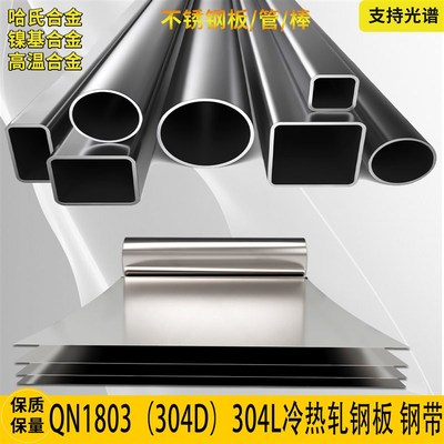 304D不锈钢g板QN1803冷轧钢带304L板材304圆钢棒激光切割折弯定做