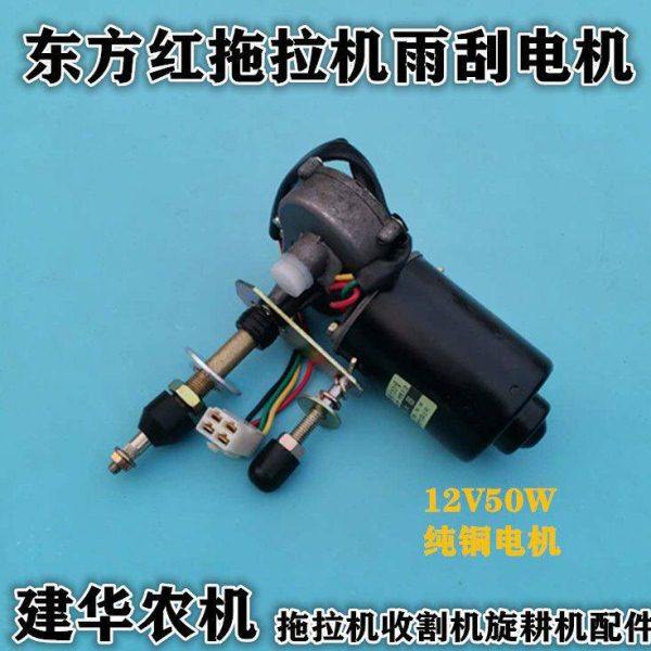 东方红拖拉机雨刮电机LX1204/1304原厂刮水器ZD1500通用1330翻斗