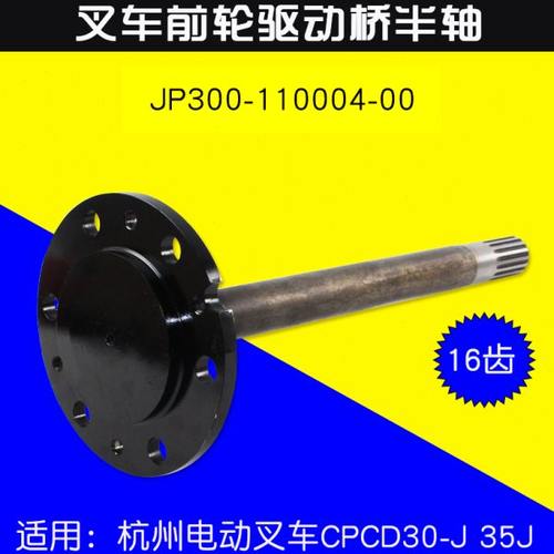 叉车前轮驱动桥半轴 适用杭电叉J30  35J  A20 A30 传动半轴16齿