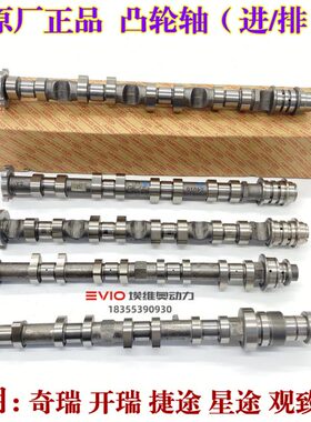 奇瑞A3X5E3V5瑞虎3 3X 5 5X 7 8艾瑞泽5捷途星途观致进排气凸轮轴