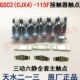 115F接触器专用三动六静主触头银触点 CJX4 天水二一三GSC2 115F