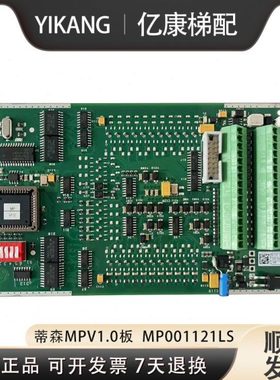 蒂森电梯MP板/MP-V1.0高峰运行板/MP001121LS电路板 原装全新现货