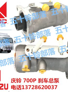 适于五十铃庆铃700P 4HK1 ELF刹车总泵 刹车泵启动总泵制动总泵