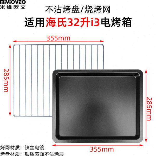 不沾烤盘适用海氏30L/32L升i3电烤箱不锈钢盘HO-30C/HO-305烤网架