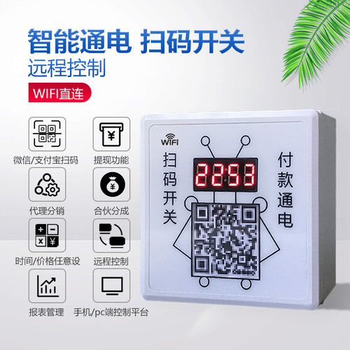 WIFI扫码启动收费支付控制器开关扫码通电付费扫码支付二维码开关