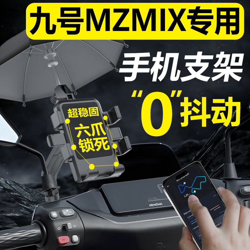 九号MZMIX电动车手机机支架9专用电瓶车防雨导航2024新款改装配件
