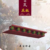 仿古屋檐配件底部封板加厚塑料瓦架子新中式 饰万字遮丑 树脂房檐装