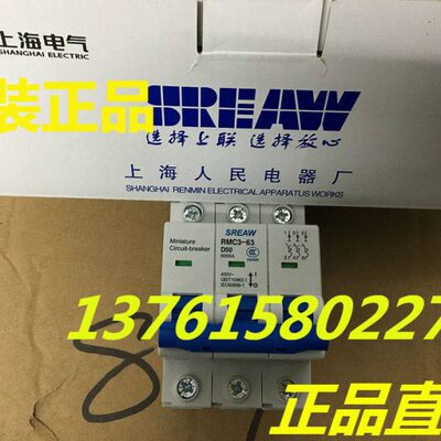 上联牌 断路器 RMC3-63/3P D 63A上海电器股份有限公司人民电器厂
