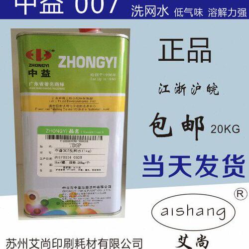 洗网水中益007环保型低气味开孔剂丝印清洗网版1公斤