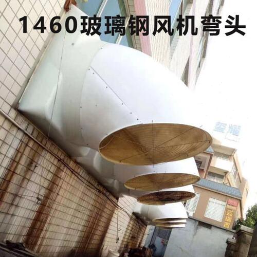 1460玻璃钢负压风机弯头短接车间厂房屋顶风机底座工业排气扇配件