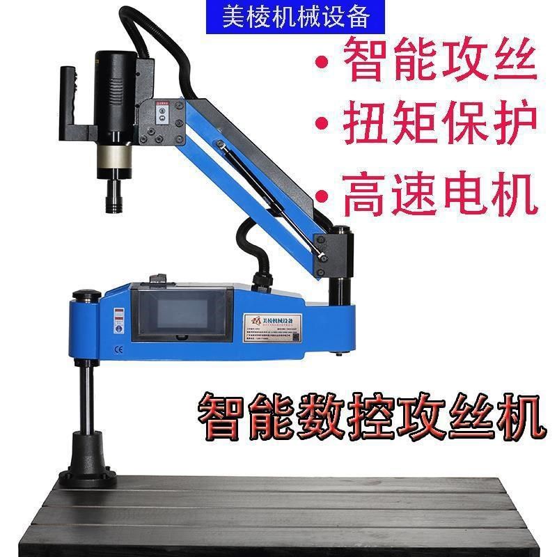 美棱电动攻丝机伺服数控智能攻牙机全自动台式悬臂高速万向丝攻机