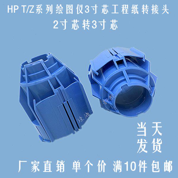 HP 920 3寸芯纸卡T930 3寸芯转接头3500纸轴卡盘2500纸卡三号套管