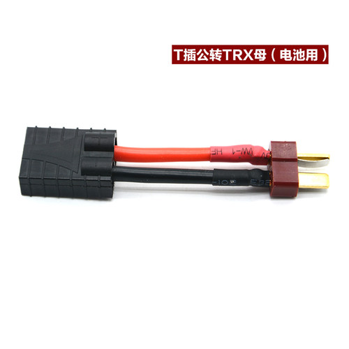 锂电池充电器 转接线转接头TRX转T插头转XT60头公头母头转换