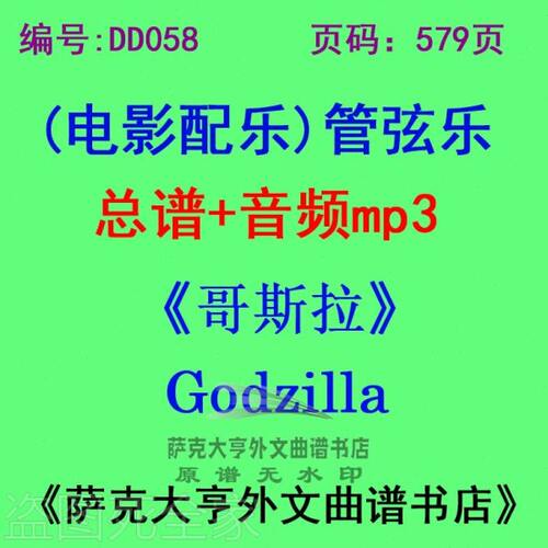 DY058-《哥斯拉2014》Godzilla 电影配乐总谱 管弦乐团总谱+mp3