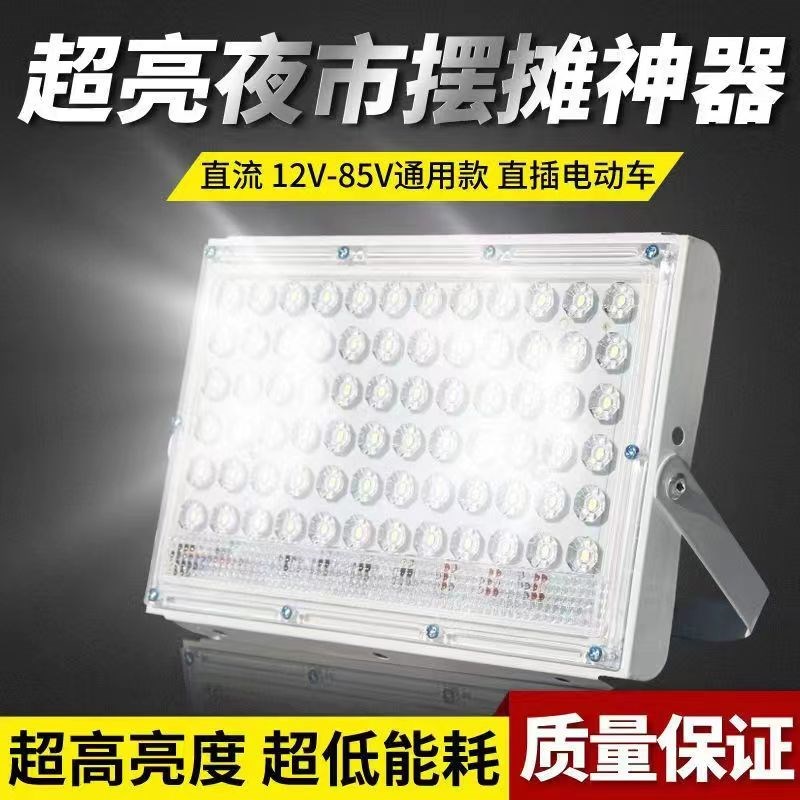 12伏24vLED直流低压户外灯摆摊夜市超亮投光射灯电瓶车12-85V通用