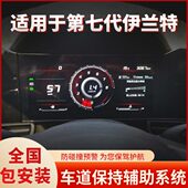 适用七代伊兰特原厂车道保持车道偏离预警纠正方向盘改装 并线辅助