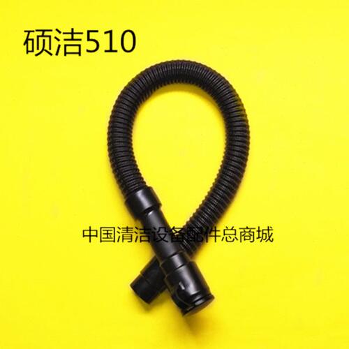 硕洁510洗地机吸水管排水管 吸污管排污管 进水管放水管子配件