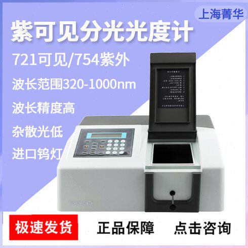 上海菁华可见分光光度计721/722S自动紫外分光光度计752/754N包邮