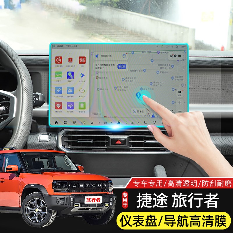 适用于捷途旅行者中控导航屏幕膜仪表保护贴膜纳米高清防刮改装件