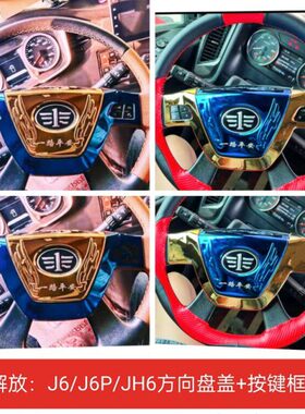 适用解放j6/jh6方向盘盖j6p货车用品装饰蓝色不锈钢内饰改装防刮