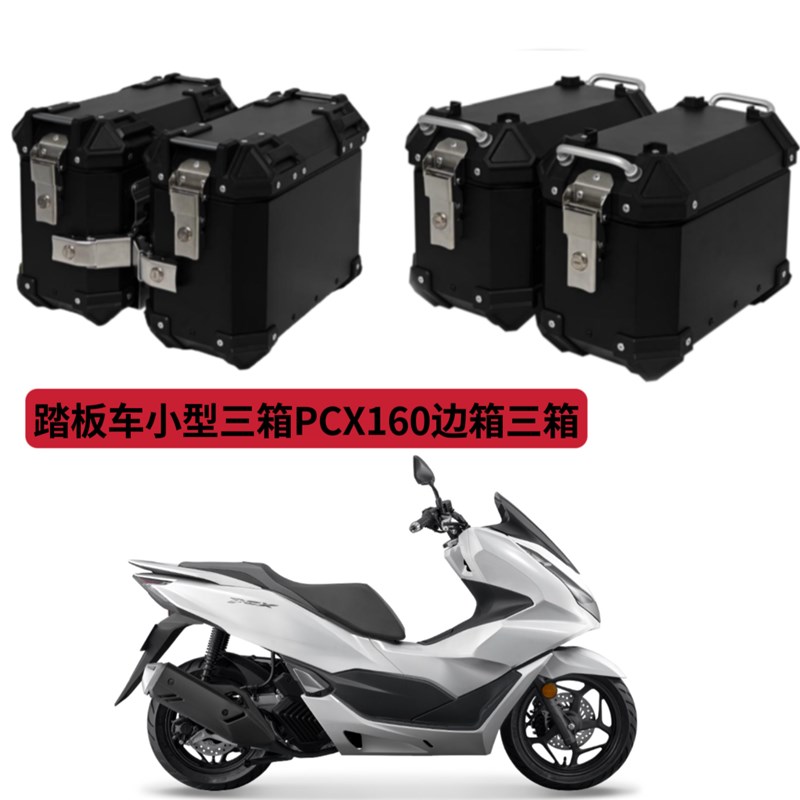 摩托车踏板车铝合金三箱PCX160边箱电动车通用后备箱尾箱