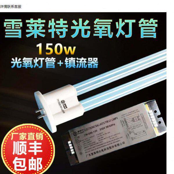 雪莱特UV光氧灯管150W光解紫外线催化工业废气处理臭氧光氧镇流器