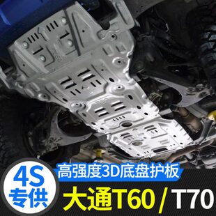 底盘装 上汽MAXUS 甲 专用20款 大通T60护板发动机水箱T70下护板改装